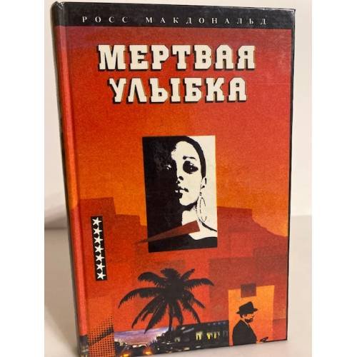 Обложка книги «Мертвая улыбка» — Росс Макдональд, ISBN 5770734833