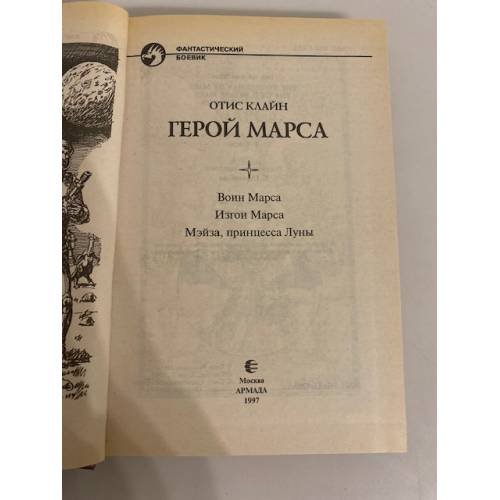 Дополнительное изображение книги «Герой Марса»