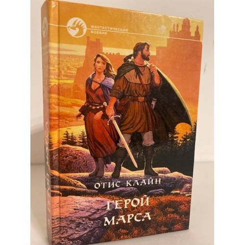Обложка книги «Герой Марса» — Клайн Отис Эделберт, ISBN 5763203992