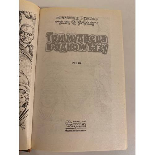 Дополнительное изображение книги «Три мудреца в одном тазу»