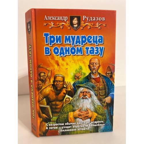 Обложка книги «Три мудреца в одном тазу» — Александр Рудазов, ISBN 5935565927