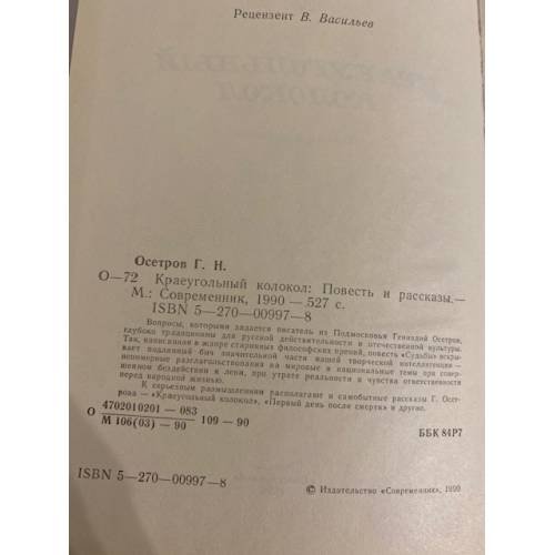 Дополнительное изображение книги «Краеугольный колокол (сборник)»