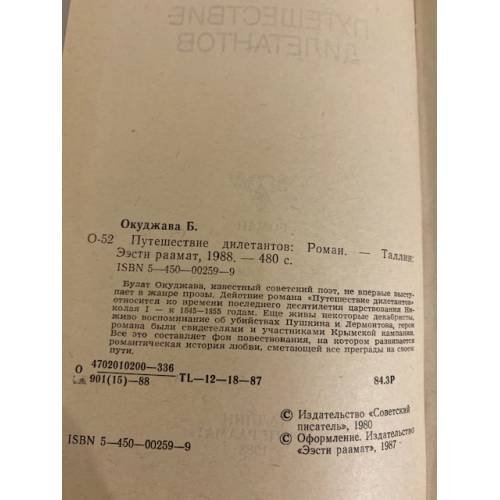 Дополнительное изображение книги «Путешествие дилетантов»