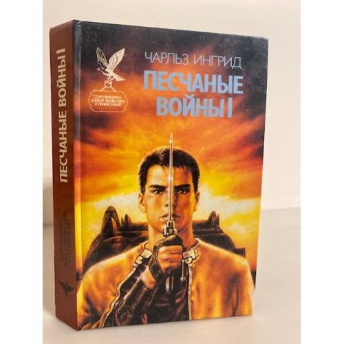 Обложка книги «Песчаные войны I» — Ингрид Чарльз, ISBN 5885901937