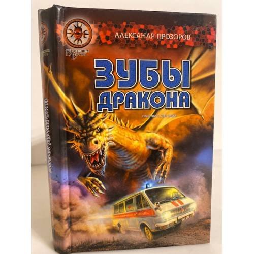 Обложка книги «Зубы дракона» — Александр Прозоров, ISBN 5936980774