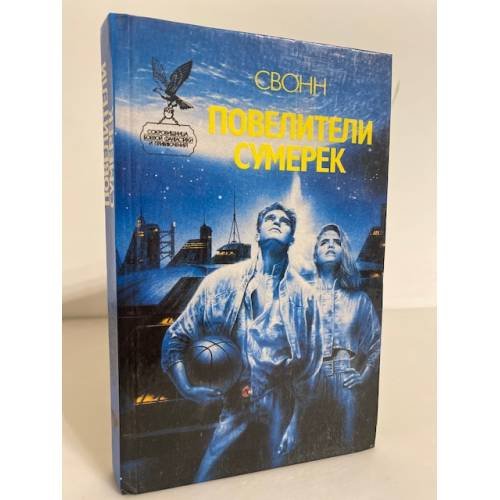 Обложка книги «Повелители сумерек» — Свонн С. Эндрю, ISBN 5885902240