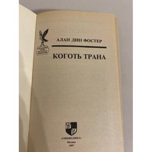 Дополнительное изображение книги «Коготь Трана»