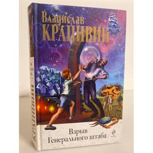 Обложка книги «Взрыв Генерального штаба» — Крапивин Владислав Петрович, ISBN 9785699329144