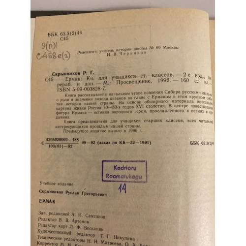 Дополнительное изображение книги «Ермак»