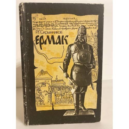 Обложка книги «Ермак» — Руслан Григорьевич Скрынников, ISBN 5090038287