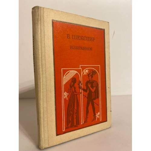 Обложка книги «В. Шекспир. Избранное. Часть 1» — Шекспир Уильям