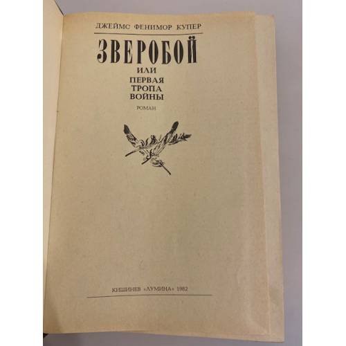 Дополнительное изображение книги «Зверобой, или Первая тропа войны»