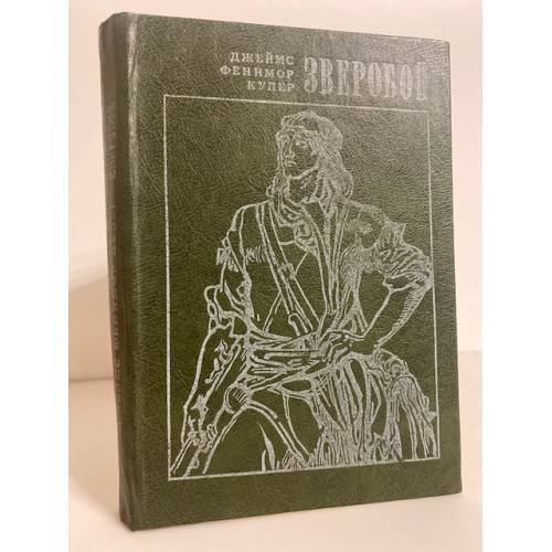 Обложка книги «Зверобой, или Первая тропа войны» — Купер Джеймс Фенимор