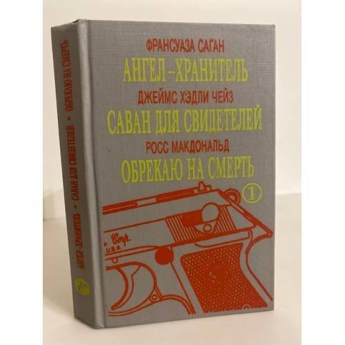 Обложка книги «Ангел-хранитель. Саван для свидетелей. Обрекаю на смерть» — Франсуаза Саган, Джеймс Хедли Чейз, Росс Макдональд, ISBN 5798500020