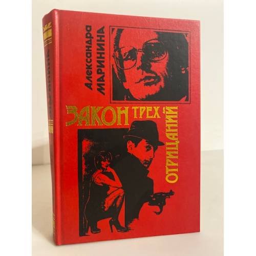 Обложка книги «Закон трех отрицаний» — Маринина Александра, ISBN 5699025952