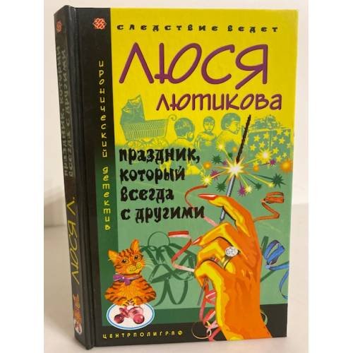 Обложка книги «Праздник, который всегда с другими» — Люся Лютикова, ISBN 5952410057