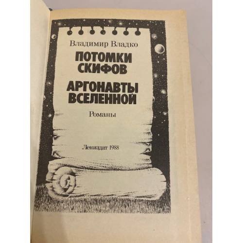 Дополнительное изображение книги «Потомки Скифов. Аргонавты вселенной»