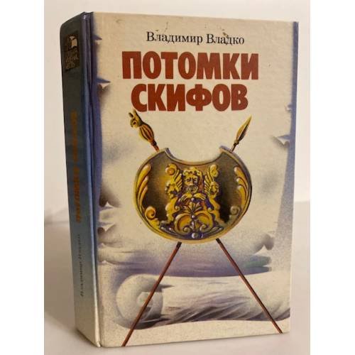 Обложка книги «Потомки Скифов. Аргонавты вселенной» — Владко Владимир Николаевич, ISBN 5289002073