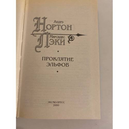Дополнительное изображение книги «Проклятие эльфов»