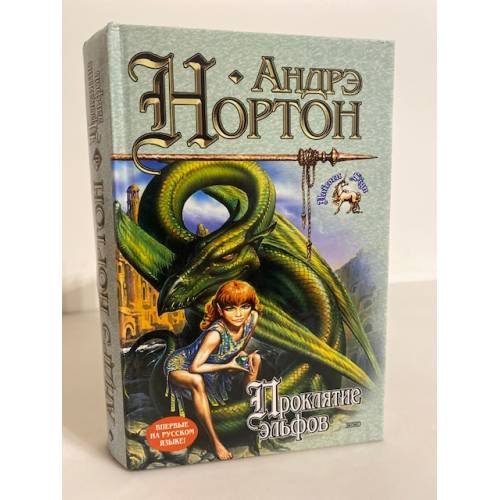 Обложка книги «Проклятие эльфов» — Нортон Андрэ, ISBN 5040045379