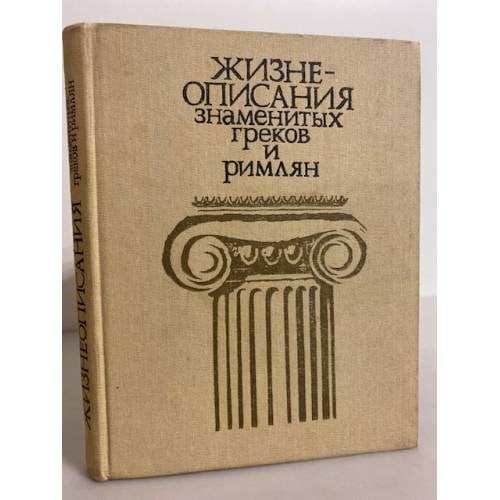 Обложка книги «Жизнеописания знаменитых греков и римлян» — М. Н. Ботвинник, М. Б. Рабинович, Г. А. Стратановский, ISBN 5090008892