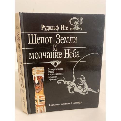 Обложка книги «Шепот Земли и молчание Неба» — Рудольф Фердинандович Итс, ISBN 5250007783