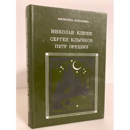 Обложка книги «. Избранное» — Николай Клюев, Сергей Клычков, Петр Орешин, ISBN 5090019304