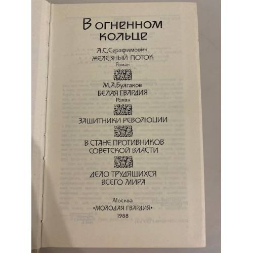 Дополнительное изображение книги «В огненном кольце»