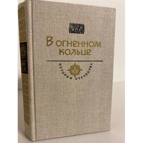 Обложка книги «В огненном кольце» — А.С. Серафимович, М.А. Булгаков, ISBN 5235000501