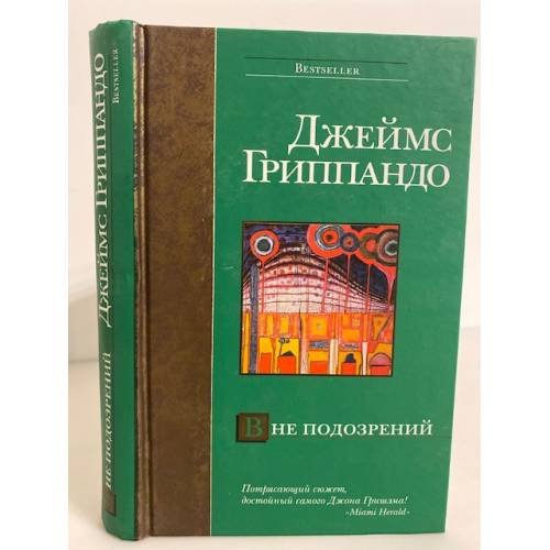 Обложка книги «Вне подозрений» — Гриппандо Джеймс, ISBN 5170289456