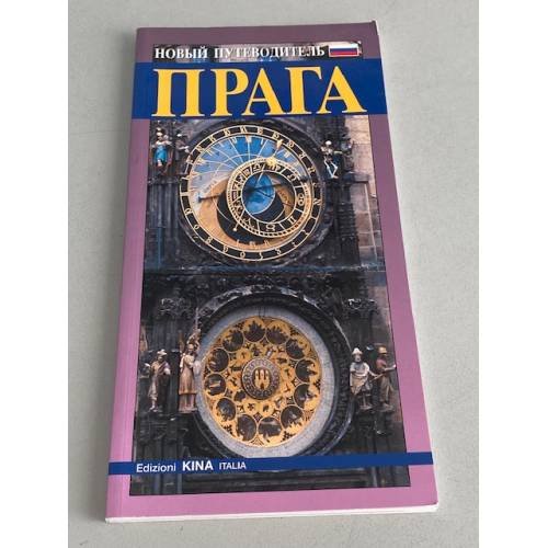 Обложка книги «Прага. Путеводитель» — Луис Джеймс, ISBN 5818309045