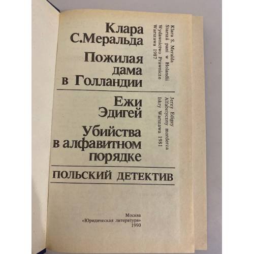 Дополнительное изображение книги «Пожилая дама в Голландии. Убийства в алфавитном порядке»