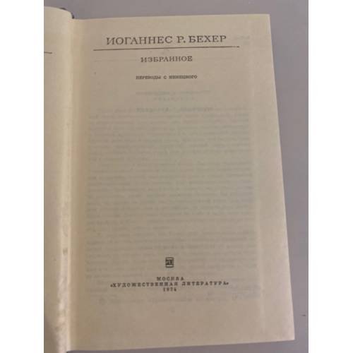 Дополнительное изображение книги «Иоганнес Р. Бехер. Избранное»
