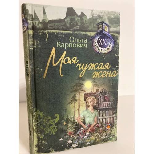 Обложка книги «Моя чужая жена» — Карпович О., ISBN 9785699585380