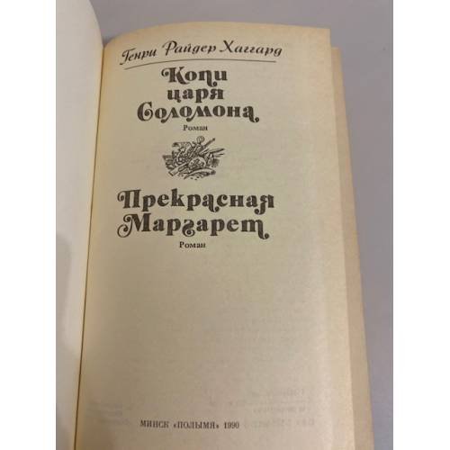 Дополнительное изображение книги «Копи царя Соломона. Прекрасная Маргарет»