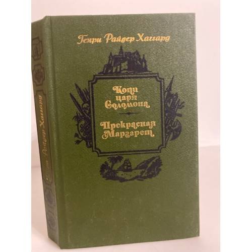 Обложка книги «Копи царя Соломона. Прекрасная Маргарет» — Генри Райдер Хаггард, ISBN 5338007894