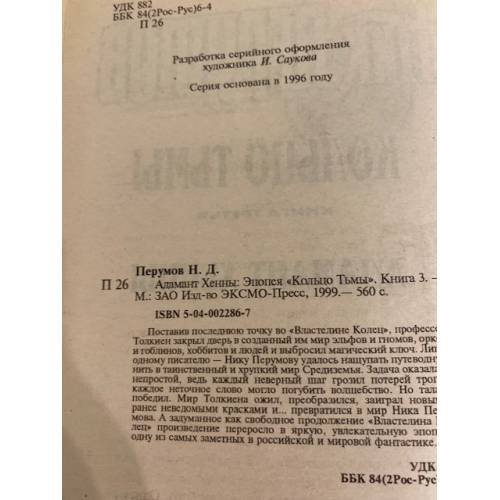 Дополнительное изображение книги «Кольцо тьмы. Книга 3. Адамант Хенны»