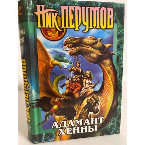 Обложка книги «Кольцо тьмы. Книга 3. Адамант Хенны» — Перумов Николай Даниилович, ISBN 5040022867
