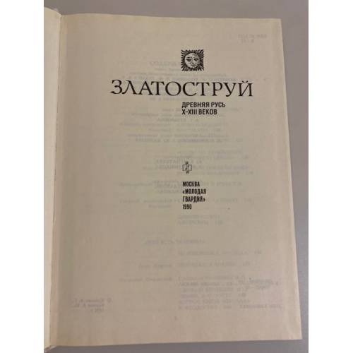 Дополнительное изображение книги «Златоструй. Древняя Русь X-XIII веков»