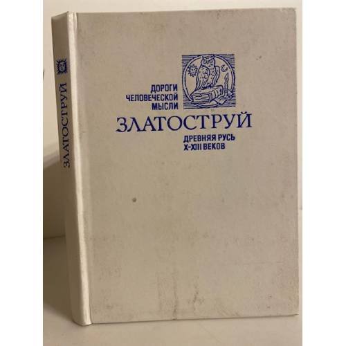 Обложка книги «Златоструй. Древняя Русь X-XIII веков», ISBN 5235010922