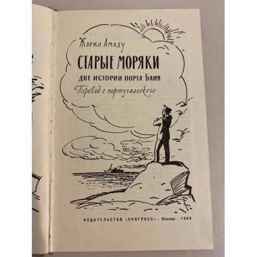 Дополнительное изображение книги «Старые моряки»