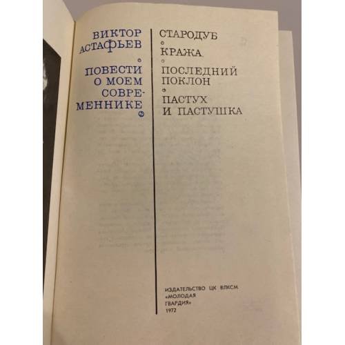 Дополнительное изображение книги «Повести о моем современнике»