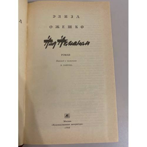 Дополнительное изображение книги «Над Неманом»
