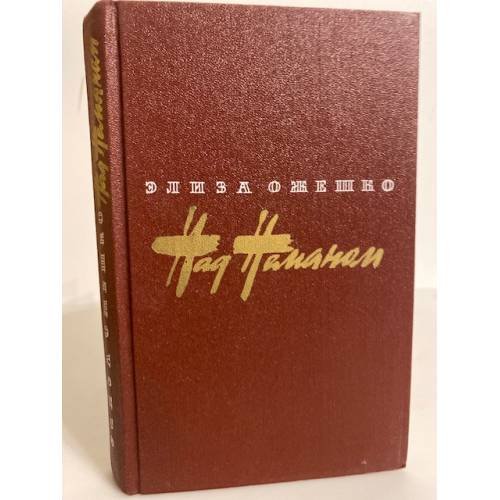 Обложка книги «Над Неманом» — Елиза Оржесжкова, ISBN 5280002828