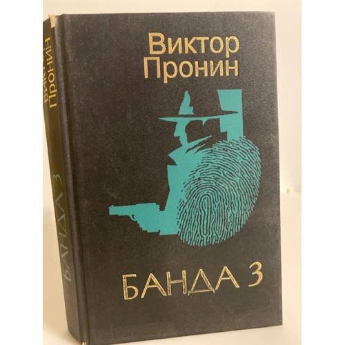 Обложка книги «Банда 3» — Пронин Виктор Алексеевич, ISBN 586150024X