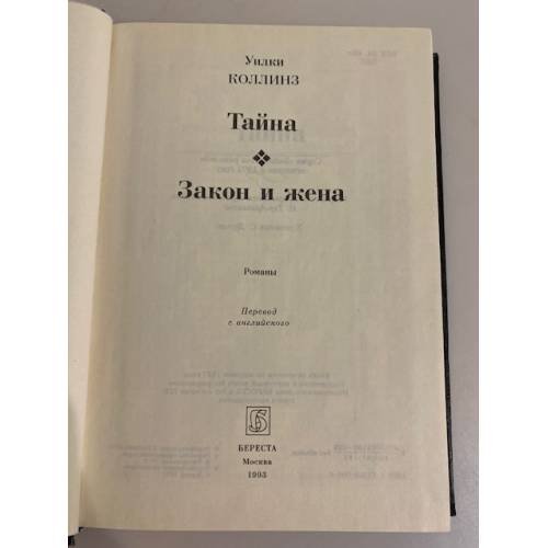 Дополнительное изображение книги «Тайна. Закон и жена»