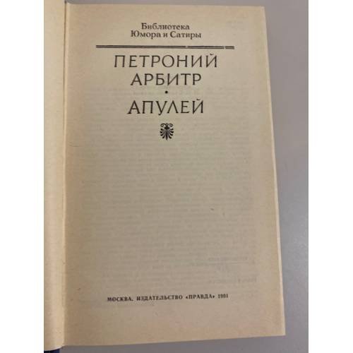 Дополнительное изображение книги «Петроний. Апулей»
