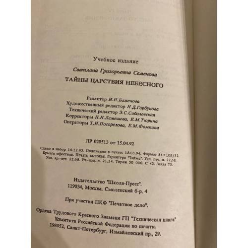 Дополнительное изображение книги «Тайны царствия небесного»
