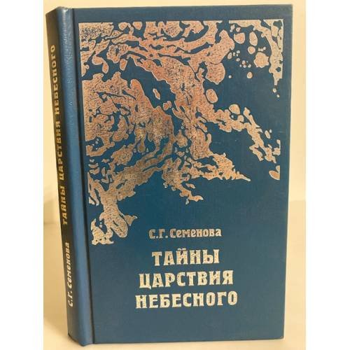 Обложка книги «Тайны царствия небесного» — Светлана Григорьевна Семенова, ISBN 5885270589