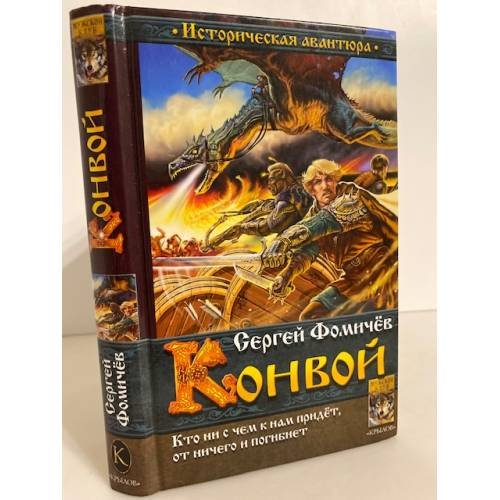 Обложка книги «Конвой» — Сергей Фомичев, ISBN 5971703358
